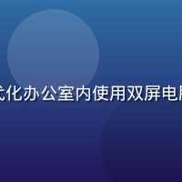 林小清，影视技术分析师，在现代化办公室内使用双屏电脑分析视频流媒体数据，专业氛围