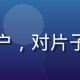 资深影迷老王头像，中老年男性用户，对片子资源网站的画质和稳定性要求极高