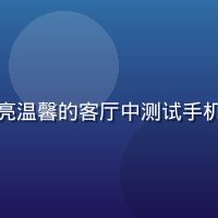 赵追剧，用户体验研究员，在明亮温馨的客厅中测试手机端片子资源网站，表情轻松自然