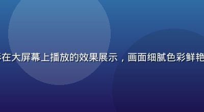 4K超高清电影在大屏幕上播放的效果展示，画面细腻色彩鲜艳，家庭影院环境